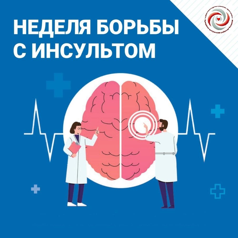 27 октября - 2 ноября проводится Неделя борьбы с инсультом