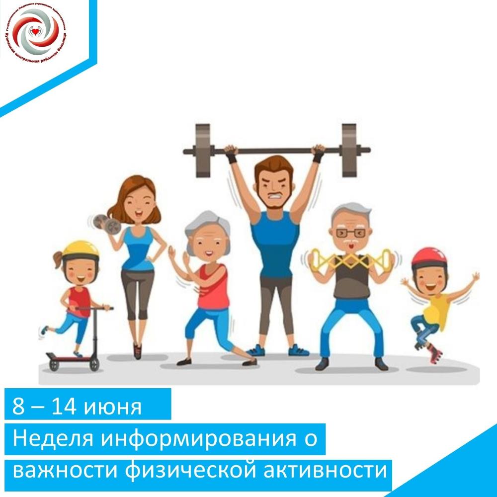 С 8 июня по 14 июня 2026 года Министерство здравоохранения Российской Федерации объявило неделей информирования о важности физической активности