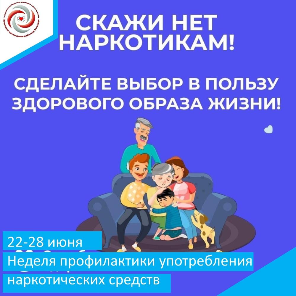 С 22 по 28 июня 2026 года в России проходит Всероссийская неделя профилактики употребления наркотических средств