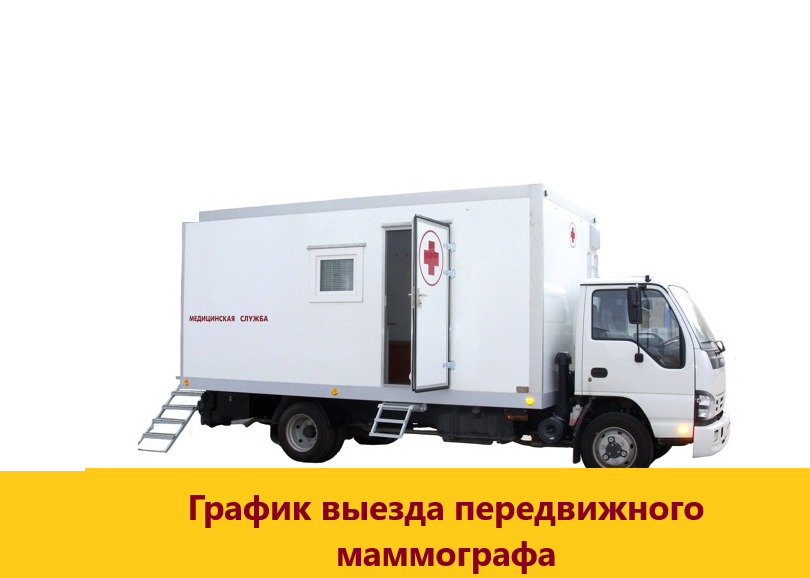 План - график работы передвижного  маммографа по селам Неверкинского района   на октябрь-ноябрь  2026 года