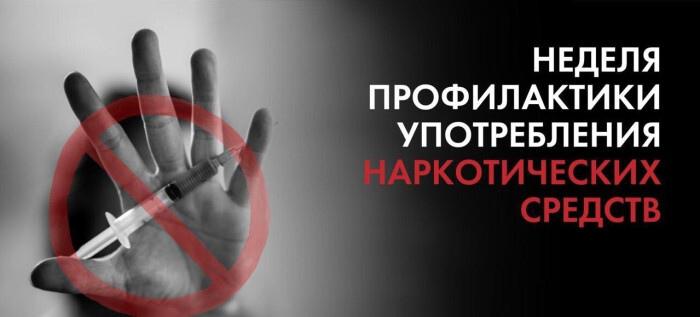 С 23 по 29 июня 2025 года в России проходит Неделя профилактики употребления наркотических средств
