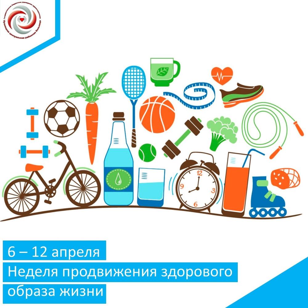 C 6 апреля по 12 апреля 2026 года - неделя продвижения здорового образа жизни