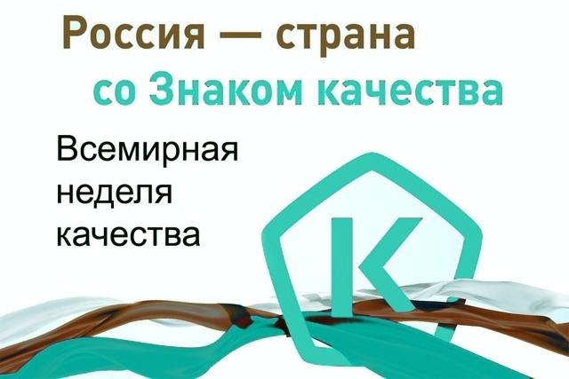 Всемирная неделя качества