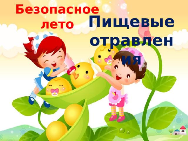 Профилактика и первая помощь при пищевых отравлениях в летний период