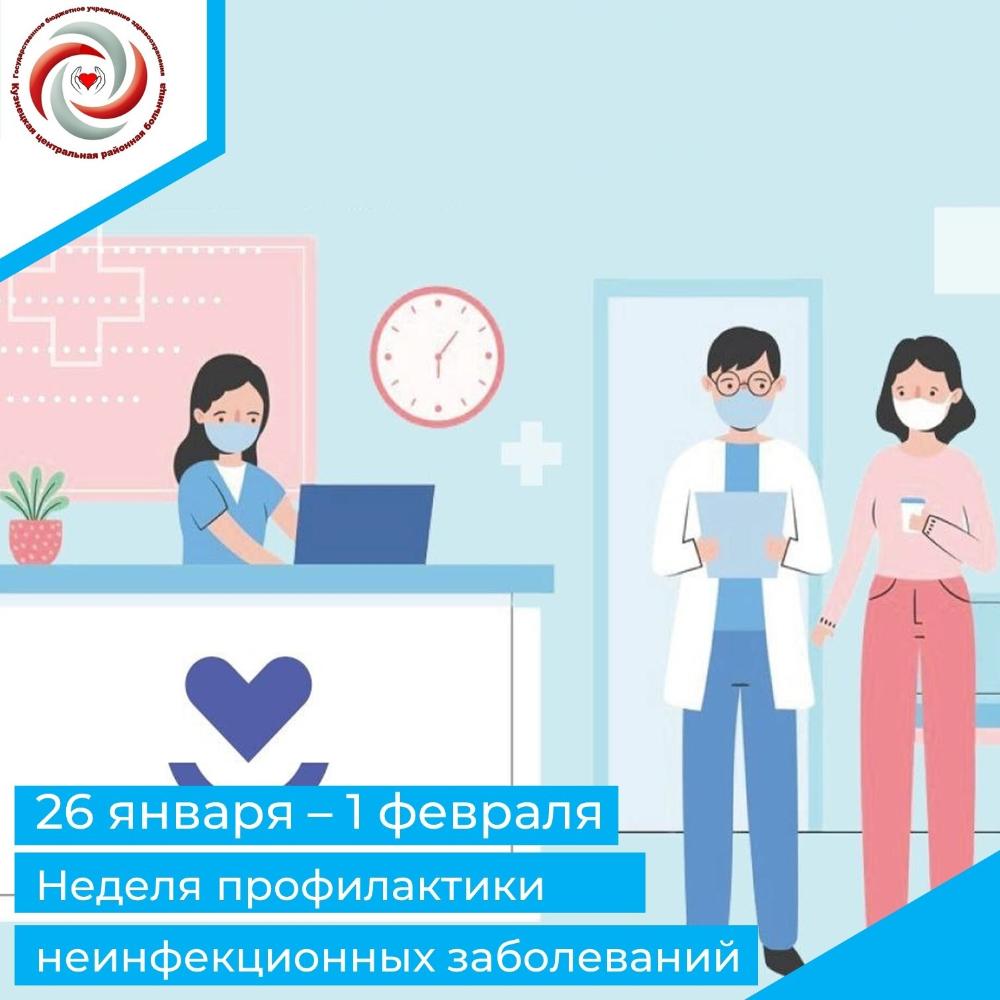 С 26 января по 1 февраля 2026 года Минздрав РФ объявил Неделей профилактики неинфекционных заболеваний