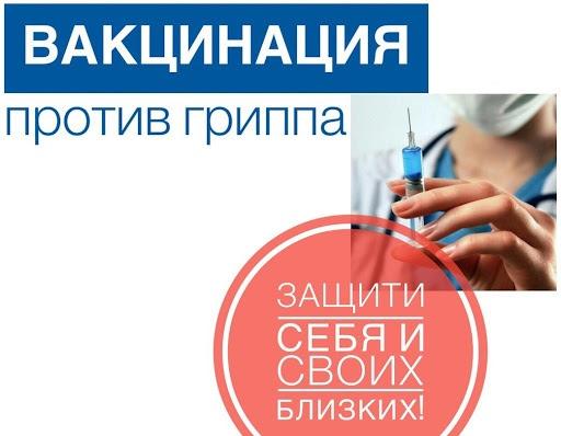 ВАКЦИНАЦИЯ ПРОТИВ ГРИППА