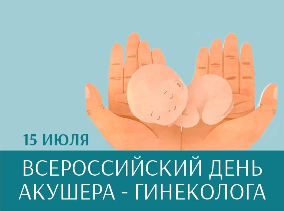 Всероссийский день гинеколога
