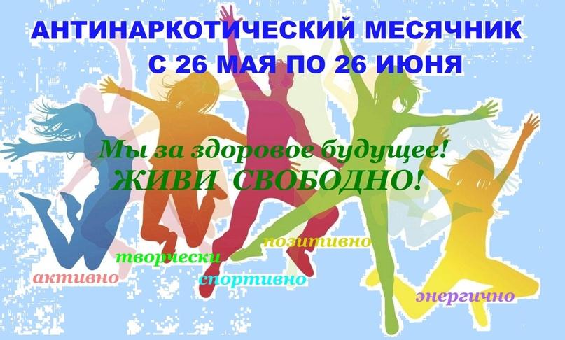 С 26 мая по 26 июня в России проходят мероприятия Всероссийского месячника антинаркотической направленности и популяризации здорового образа жизни.