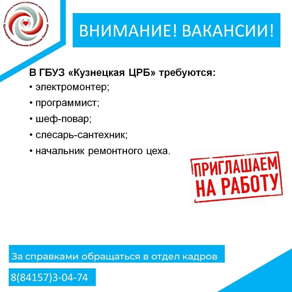 Внимание! Вакансии!