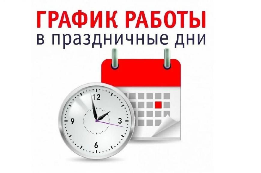 График работы больницы в праздничные дни