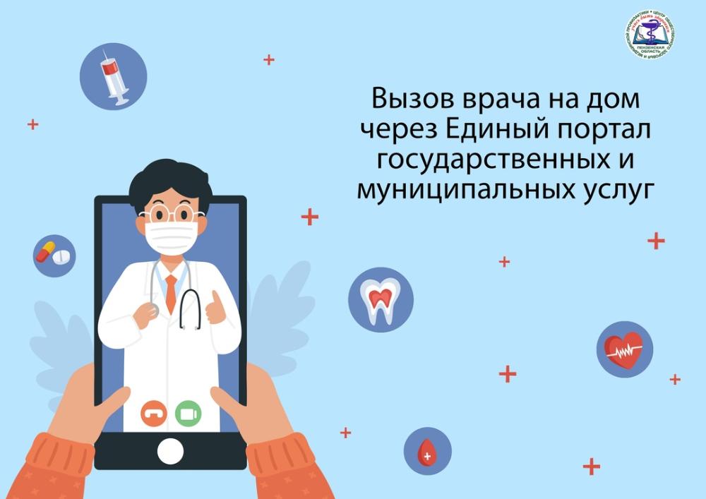 Вызов врача на дом через Единый портал государственных и муниципальных услуг: удобство и доступность медицинской помощи
