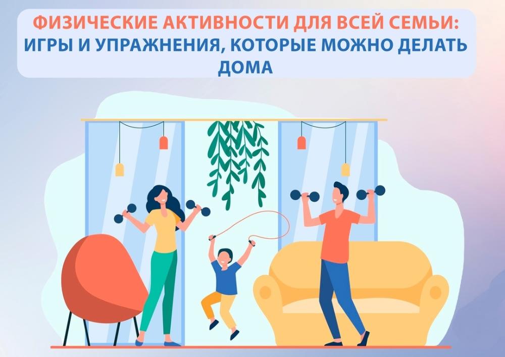 Физическая активность для всей семьи: игры и упражнения которые можно делать дома