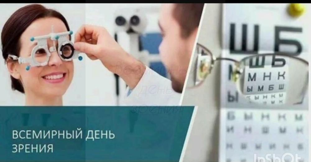 8 октября - Всемирный день зрения