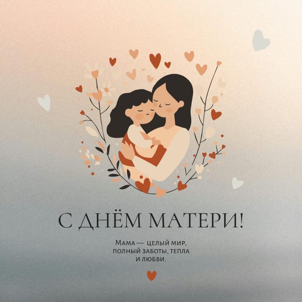 С Днем матери!