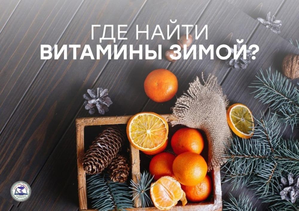 Где найти витамины зимой?