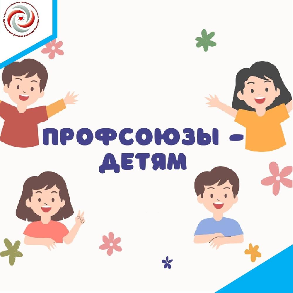 Информация для сотрудников больницы - членов профсоюза