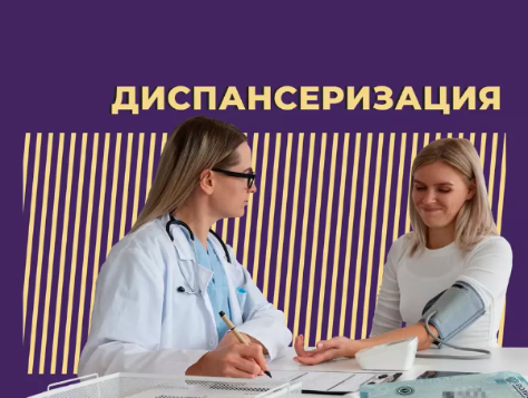 Начни год с диспансеризации: возьми здоровье под контроль!