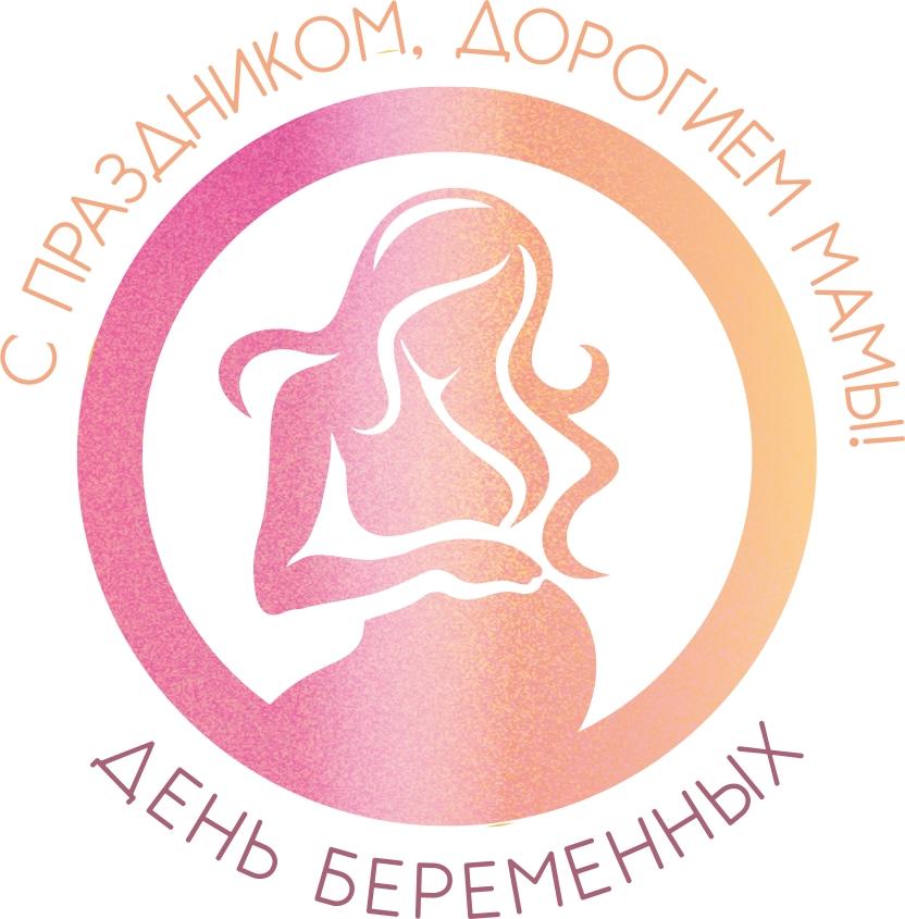 7 октября в России проходит праздник – Всероссийский день беременных!