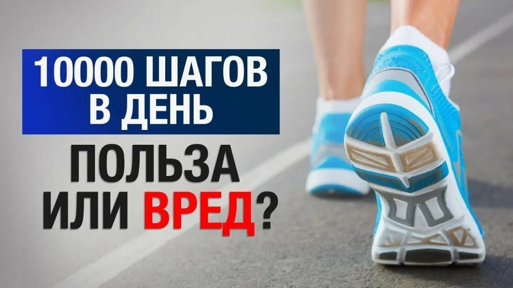 Есть ли польза от 10 000 шагов в день?