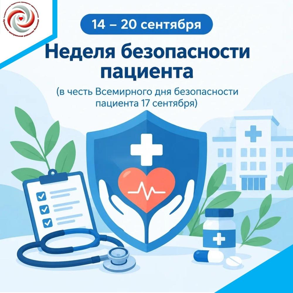 С 14 по 20 сентября 2026 года в России проходит Неделя безопасности пациента и популяризации центров здоровья