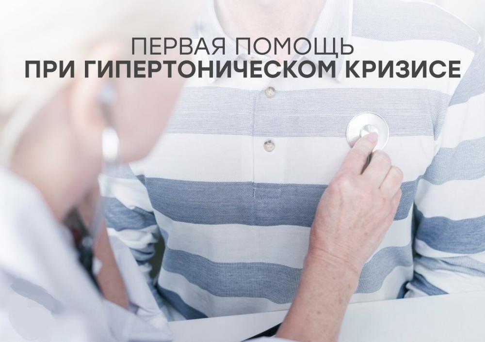 Первая помощь при гипертоническом кризе