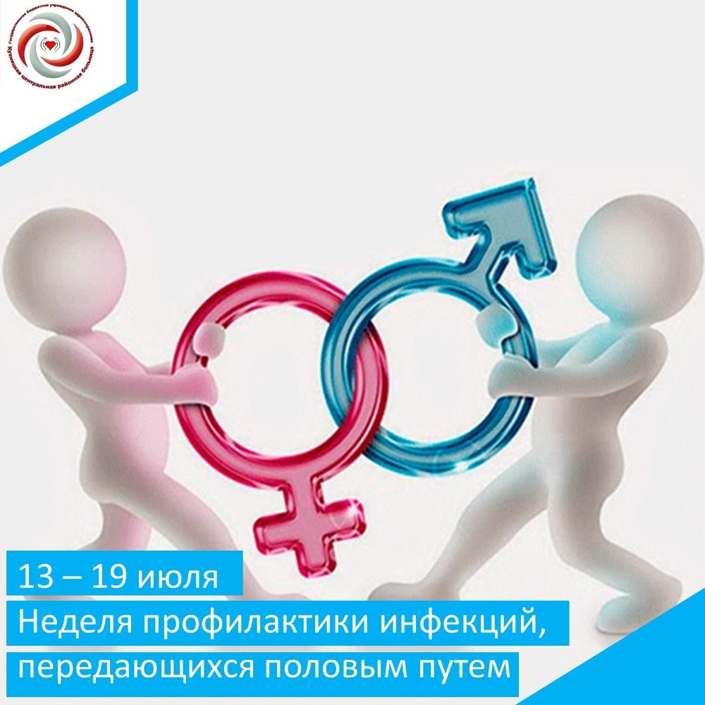 С 13 по 19 июля проходит Неделя профилактики инфекций, передающихся половым путем