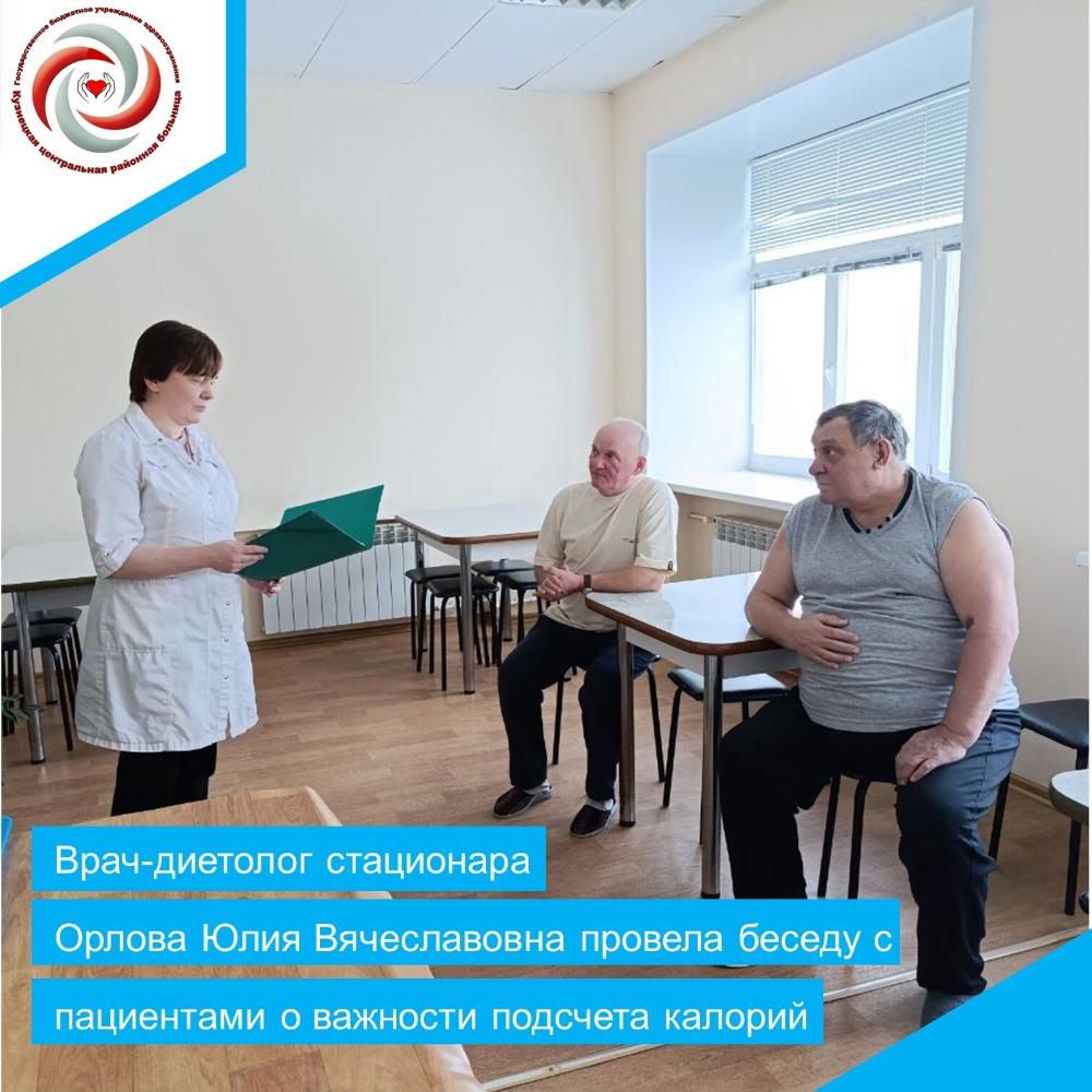 Врач-диетолог стационара нашей больницы Орлова Юлия Вячеславовна провела беседу с пациентами о важности подсчета калорий