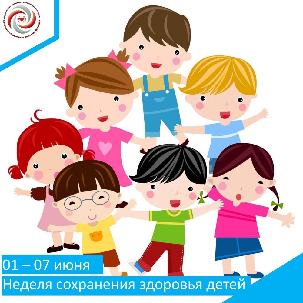 Неделю с 1 по 7 июня 2026 года Министерство здравоохранения Российской Федерации объявило Неделей сохранения здоровья детей