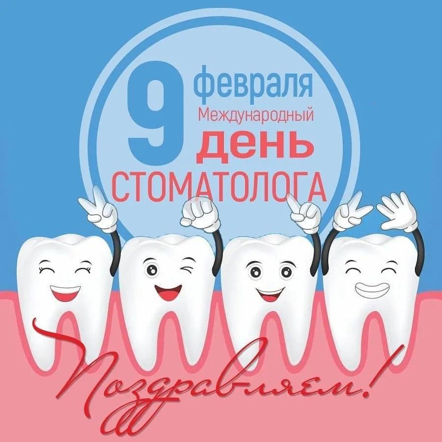9 февраля - День Стоматолога.