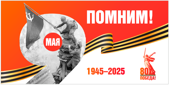 День Победы — это праздник, объединяющий поколения. Мы помним свою историю и гордимся ею!