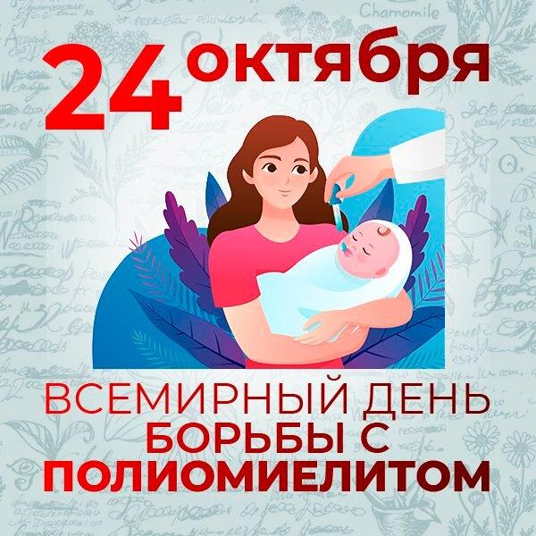 День борьбы с полиомелитом