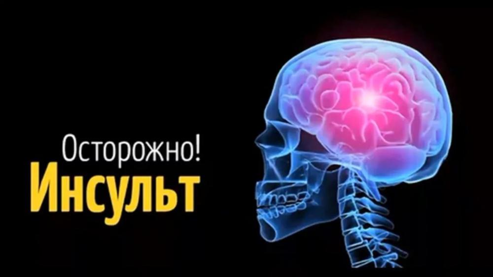 Осторожно! Инсульт!