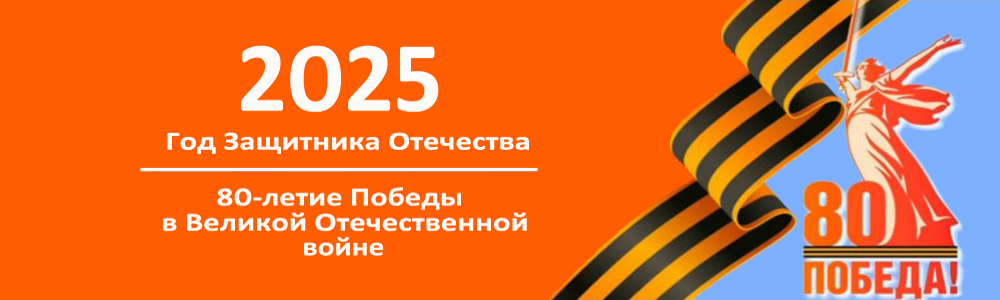 80-летие Победы в Великой Отечественной войне
