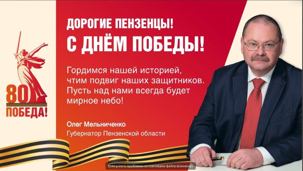 Поздравление Губернатора Пензенской области О.В. Мельниченко